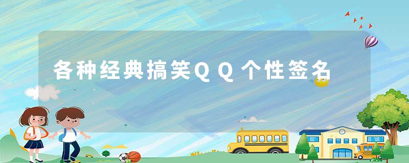 各种经典搞笑QQ个性签名