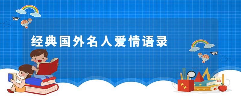 经典国外名人爱情语录