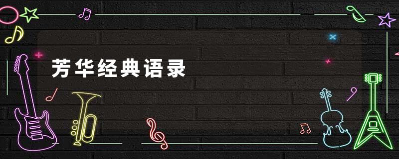 芳华经典语录