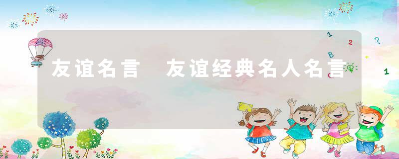 友谊名言 友谊经典名人名言