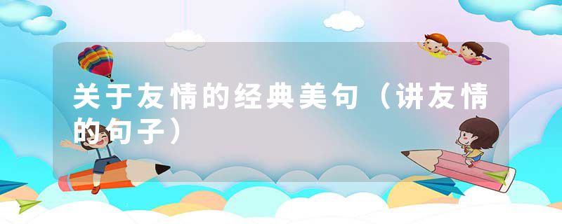 关于友情的经典美句（讲友情的句子）