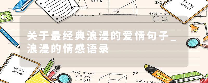 关于最经典浪漫的爱情句子_浪漫的情感语录