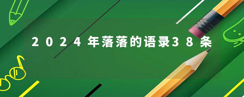 2024年落落的语录38条
