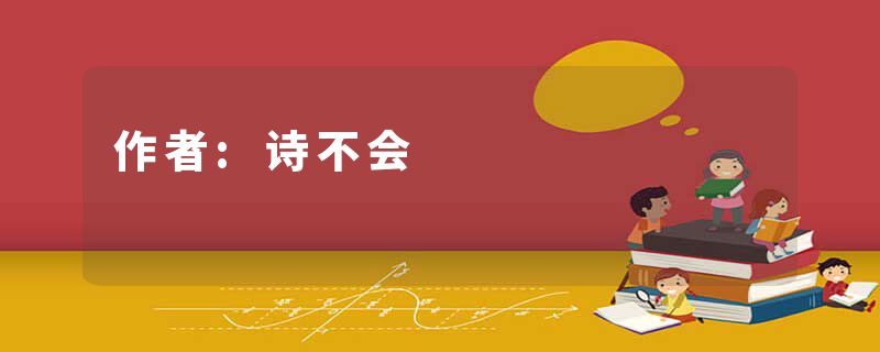 作者:诗不会