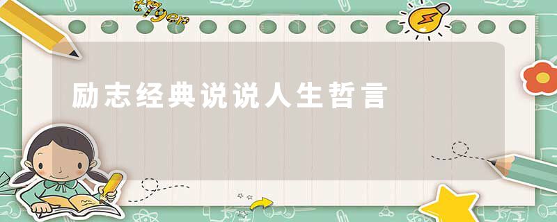 励志经典说说人生哲言