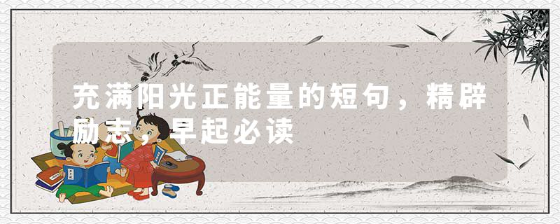 充满阳光正能量的短句，精辟励志，早起必读