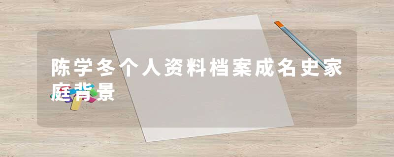 陈学冬个人资料档案成名史家庭背景