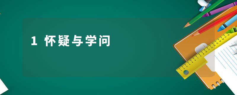 1怀疑与学问