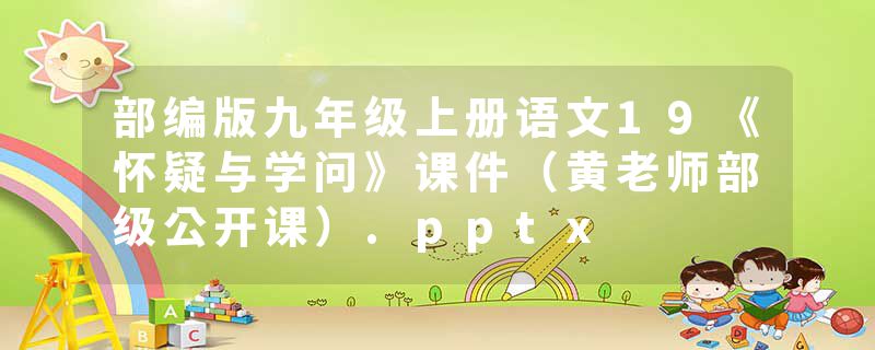 部编版九年级上册语文19《怀疑与学问》课件（黄老师部级公开课）.pptx