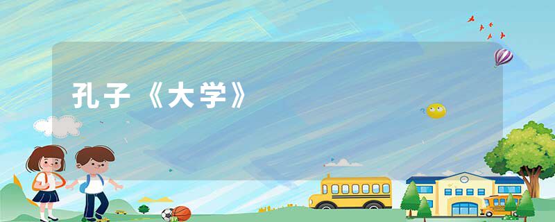 孔子《大学》
