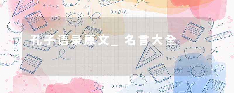 孔子语录原文_名言大全