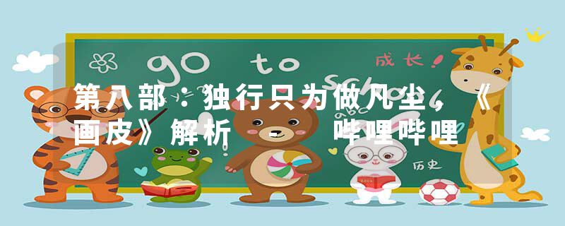 第八部：独行只为做凡尘，《画皮》解析 - 哔哩哔哩