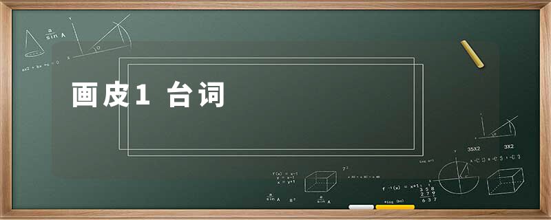 画皮1台词