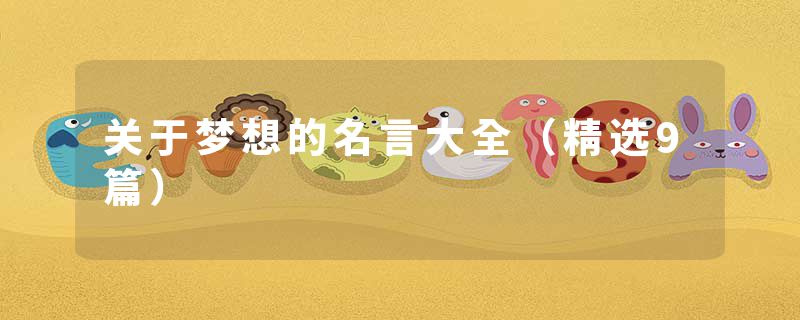 关于梦想的名言大全（精选9篇）
