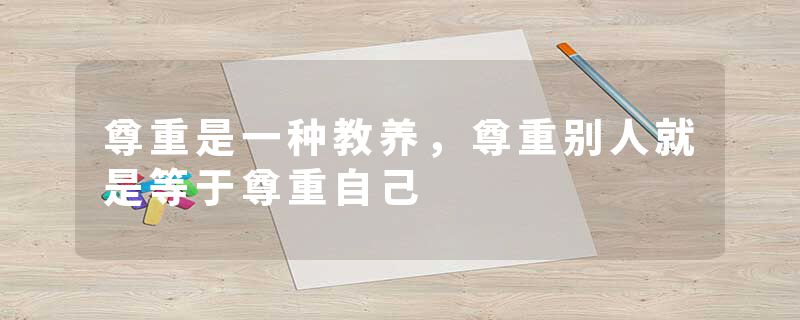 尊重是一种教养，尊重别人就是等于尊重自己