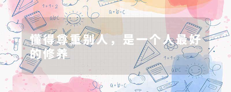 懂得尊重别人，是一个人最好的修养