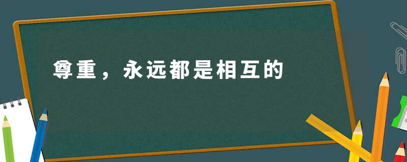 尊重，永远都是相互的