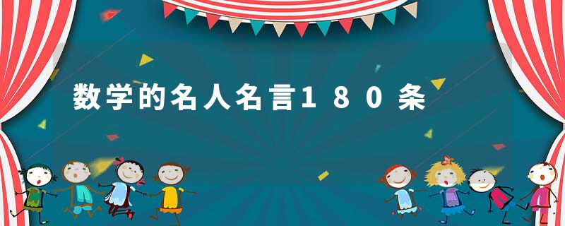 数学的名人名言180条