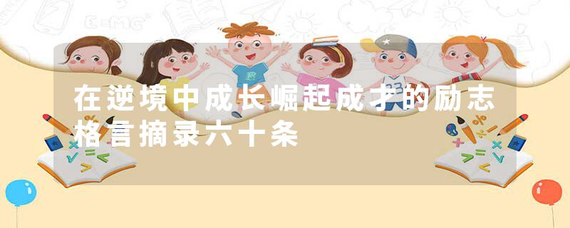 在逆境中成长崛起成才的励志格言摘录六十条