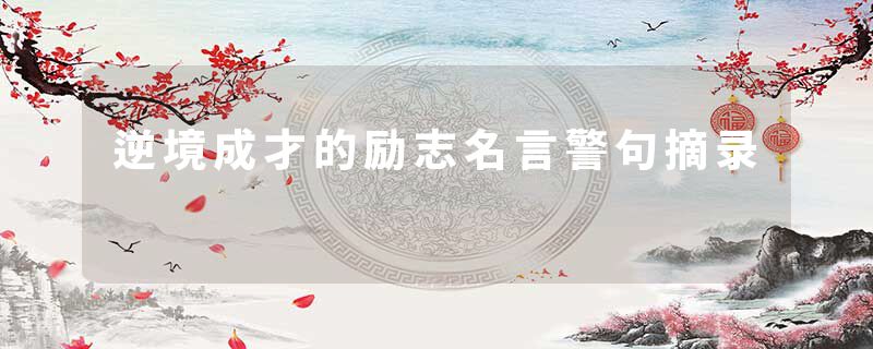 逆境成才的励志名言警句摘录