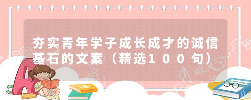 夯实青年学子成长成才的诚信基石的文案（精选100句）