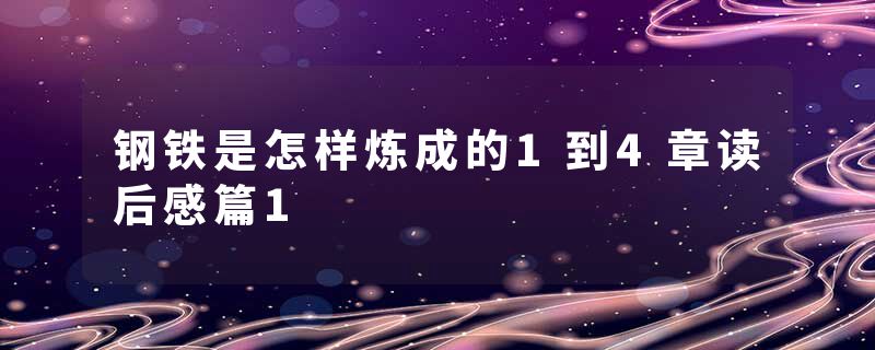 钢铁是怎样炼成的1到4章读后感篇1