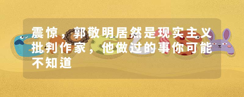 震惊，郭敬明居然是现实主义批判作家，他做过的事你可能不知道
