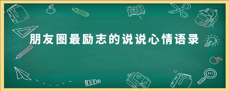 朋友圈最励志的说说心情语录