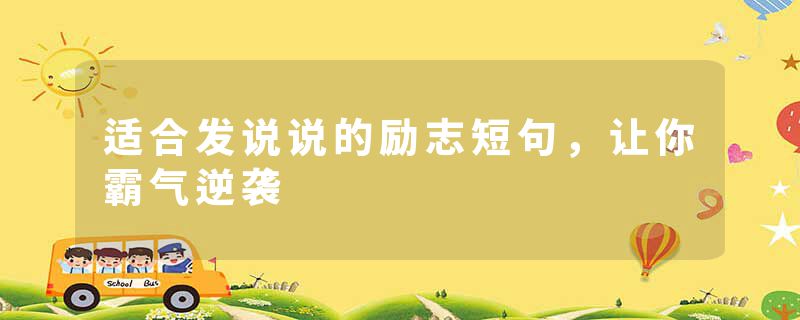 适合发说说的励志短句，让你霸气逆袭