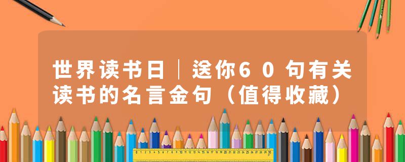 世界读书日｜送你60句有关读书的名言金句（值得收藏）
