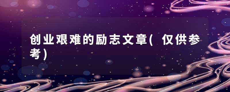 创业艰难的励志文章(仅供参考)