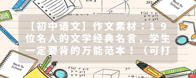 【初中语文】作文素材：19位名人的文学经典名言，学生一定要背的万能范本！（可打印）