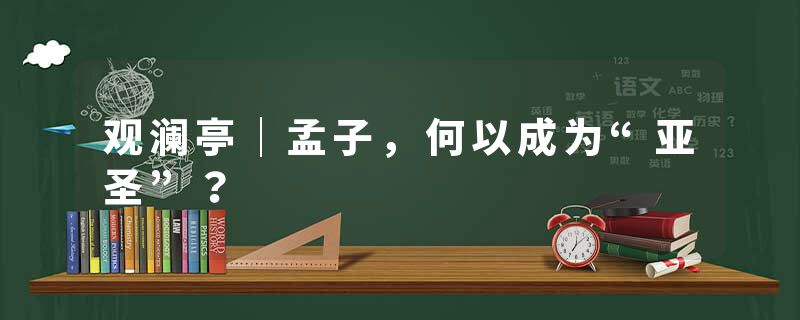 观澜亭｜孟子，何以成为“亚圣”？
