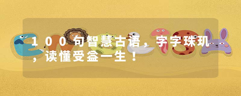 100句智慧古语，字字珠玑，读懂受益一生！