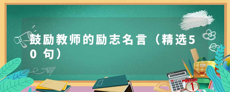 鼓励教师的励志名言(精选50句)