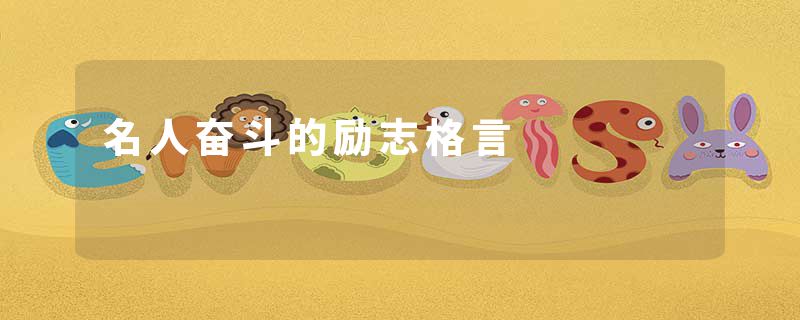 名人奋斗的励志格言