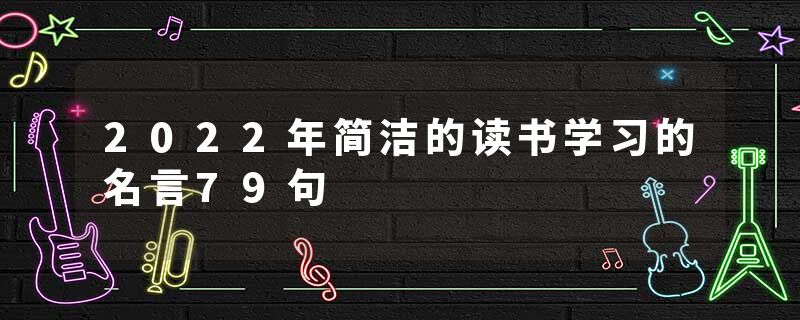 2022年简洁的读书学习的名言79句