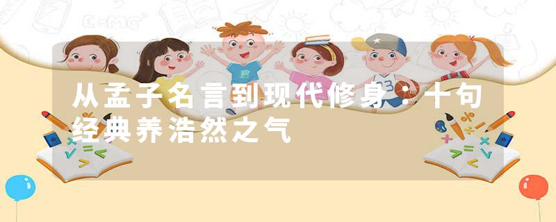 从孟子名言到现代修身：十句经典养浩然之气