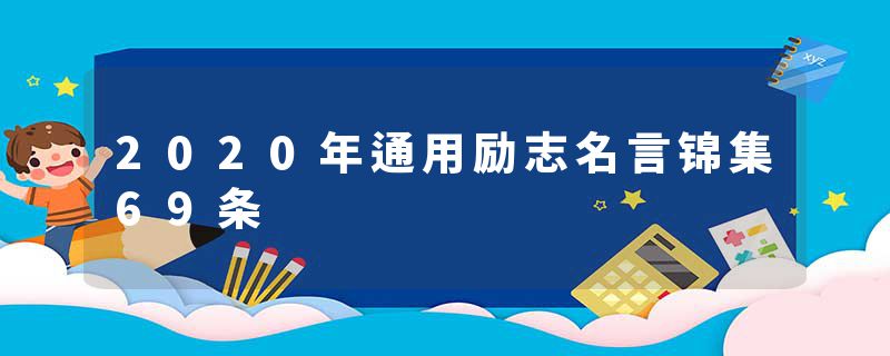 2020年通用励志名言锦集69条