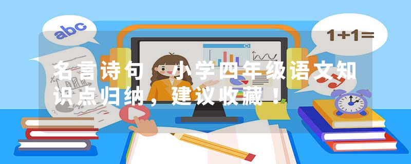 名言诗句 小学四年级语文知识点归纳，建议收藏！