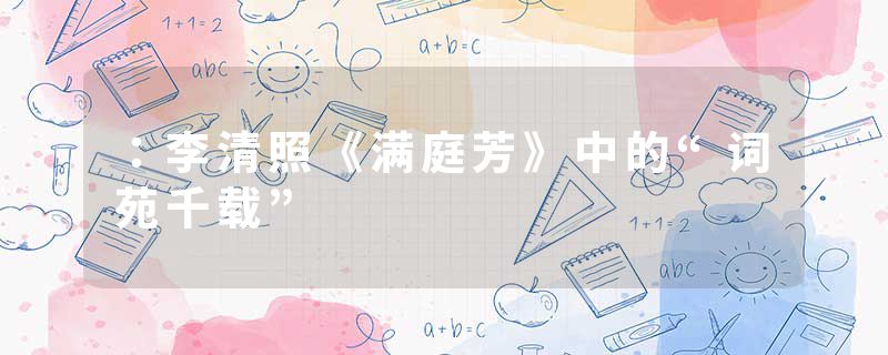 ：李清照《满庭芳》中的“词苑千载”