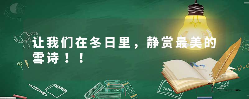 让我们在冬日里，静赏最美的雪诗！！