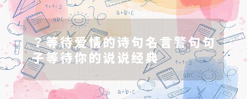 ？等待爱情的诗句名言警句句子等待你的说说经典