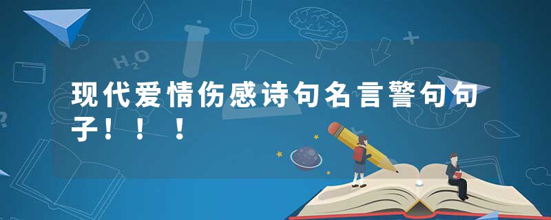 现代爱情伤感诗句名言警句句子!!！
