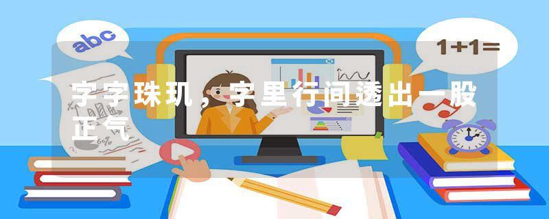 字字珠玑，字里行间透出一股正气