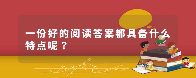 一份好的阅读答案都具备什么特点呢？