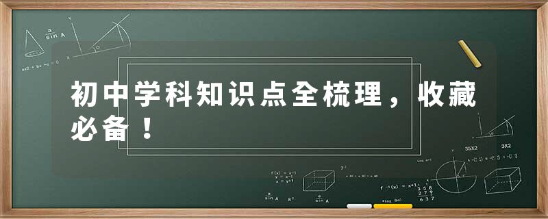 初中学科知识点全梳理，收藏必备！