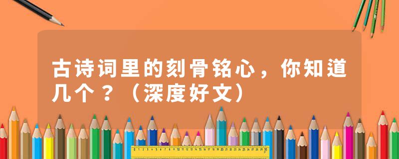 古诗词里的刻骨铭心，你知道几个？（深度好文）