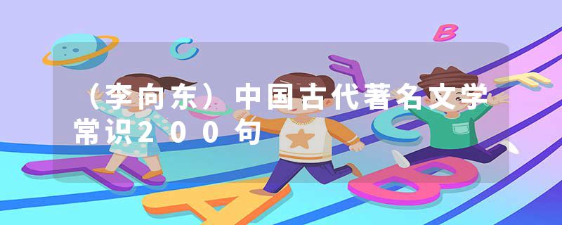 （李向东）中国古代著名文学常识200句