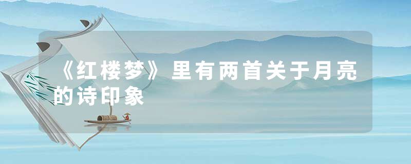 《红楼梦》里有两首关于月亮的诗印象